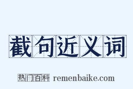 截句近义词是什么意思的图片